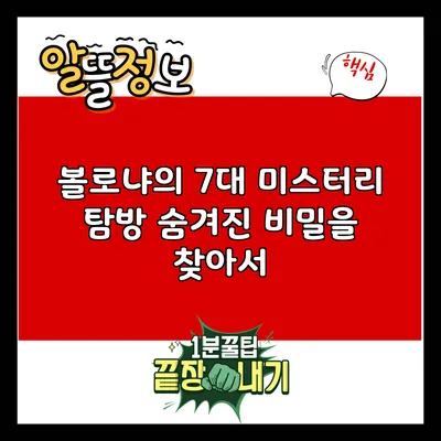 볼로냐의 7대 미스터리 탐방: 숨겨진 비밀을 찾아서