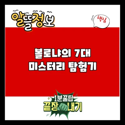 볼로냐의 7대 미스터리 탐험기
