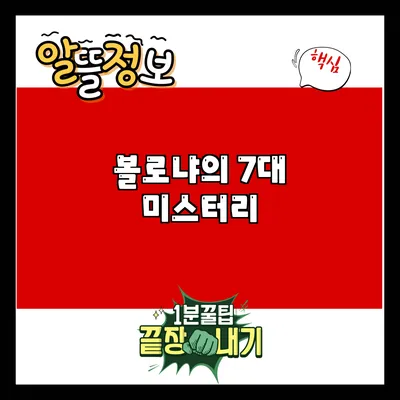 볼로냐의 7대 미스터리
