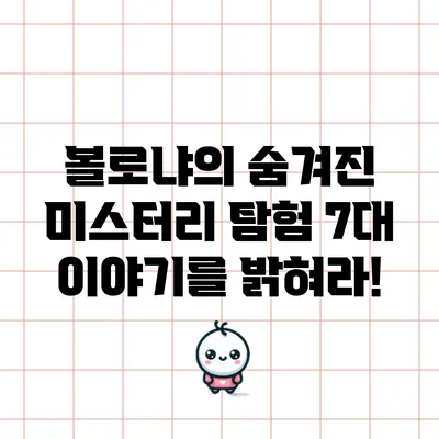 볼로냐의 숨겨진 미스터리 탐험: 7대 이야기를 밝혀라!