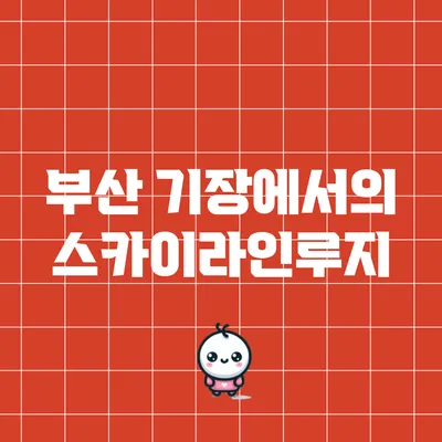 부산 기장에서의 스카이라인루지