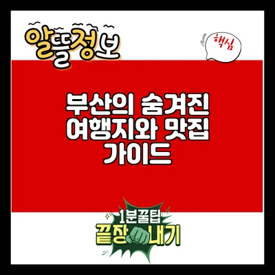 부산의 숨겨진 여행지와 맛집 가이드