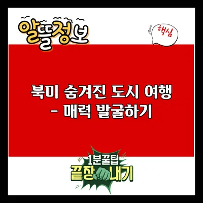 북미 숨겨진 도시 여행 - 매력 발굴하기