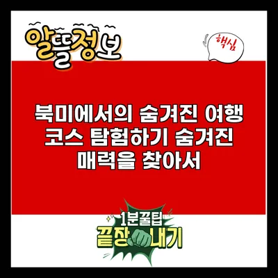 북미에서의 숨겨진 여행 코스 탐험하기: 숨겨진 매력을 찾아서