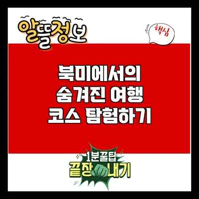 북미에서의 숨겨진 여행 코스 탐험하기