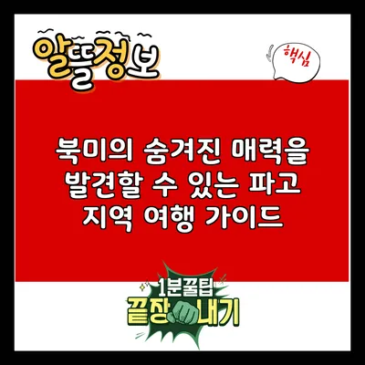 북미의 숨겨진 매력을 발견할 수 있는 파고 지역 여행 가이드