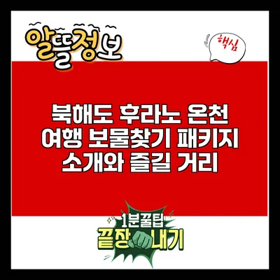 북해도 후라노 온천 여행: 보물찾기 패키지 소개와 즐길 거리