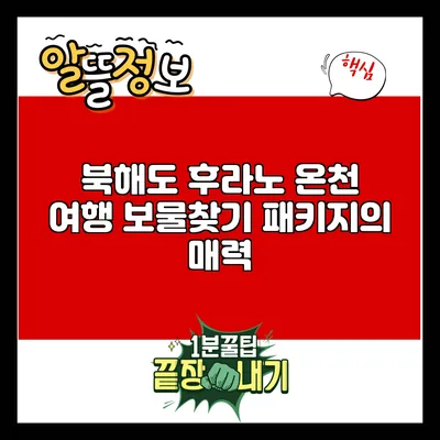 북해도 후라노 온천 여행: 보물찾기 패키지의 매력