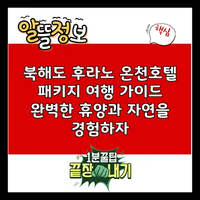 북해도 후라노 온천호텔 패키지 여행 가이드: 완벽한 휴양과 자연을 경험하자