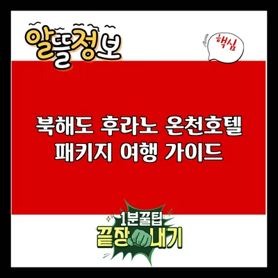 북해도 후라노 온천호텔 패키지 여행 가이드