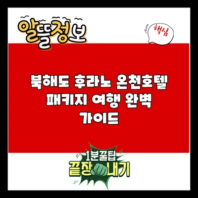 북해도 후라노 온천호텔 패키지 여행 완벽 가이드