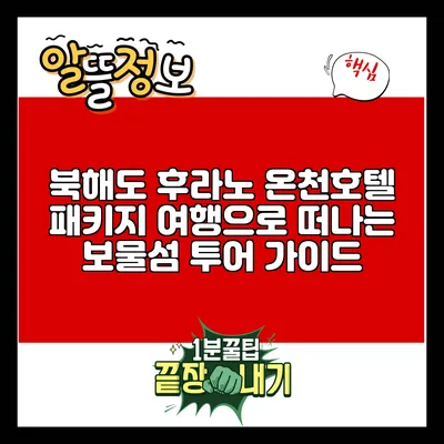 북해도 후라노 온천호텔 패키지 여행으로 떠나는 보물섬 투어 가이드