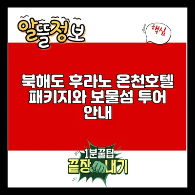 북해도 후라노 온천호텔 패키지와 보물섬 투어 안내