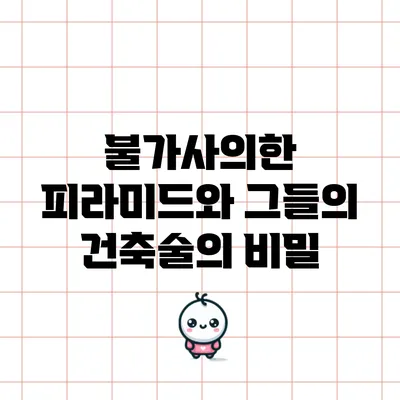 불가사의한 피라미드와 그들의 건축술의 비밀