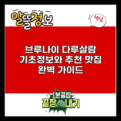 브루나이 다루살람: 기초정보와 추천 맛집 완벽 가이드