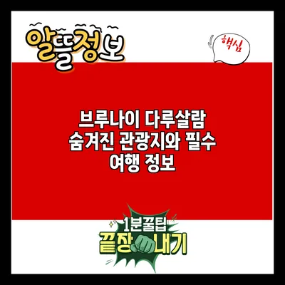 브루나이 다루살람: 숨겨진 관광지와 필수 여행 정보