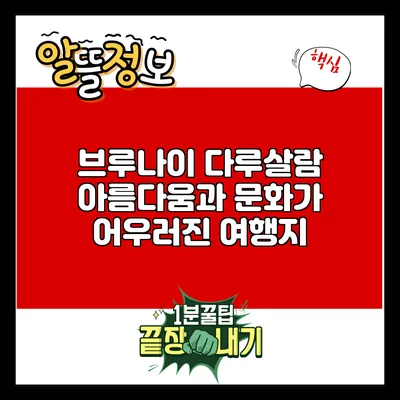 브루나이 다루살람: 아름다움과 문화가 어우러진 여행지