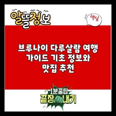 브루나이 다루살람 여행 가이드: 기초 정보와 맛집 추천