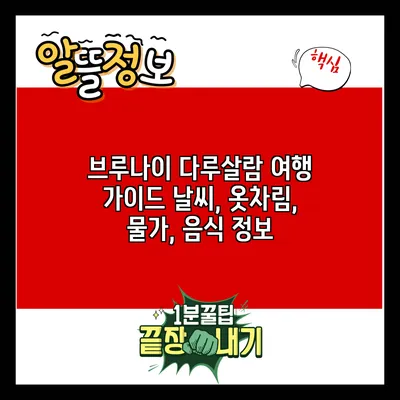 브루나이 다루살람 여행 가이드: 날씨, 옷차림, 물가, 음식 정보