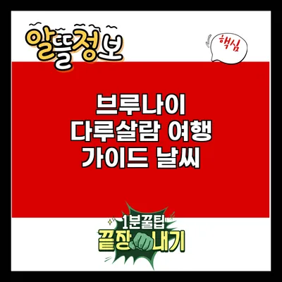 브루나이 다루살람 여행 가이드: 날씨