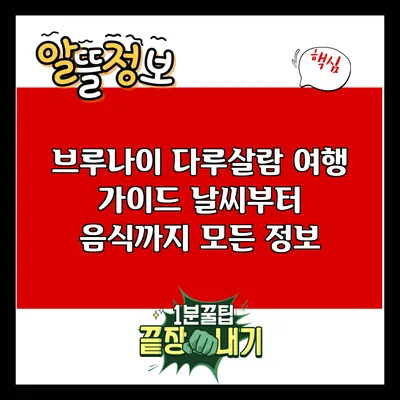 브루나이 다루살람 여행 가이드: 날씨부터 음식까지 모든 정보