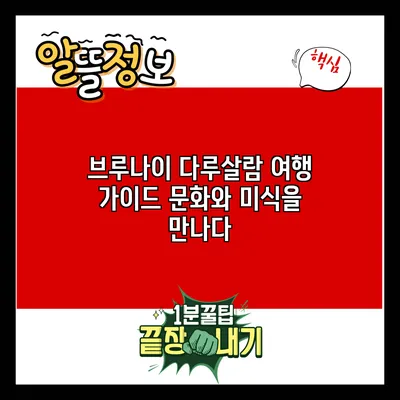 브루나이 다루살람 여행 가이드: 문화와 미식을 만나다