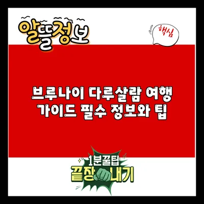 브루나이 다루살람 여행 가이드: 필수 정보와 팁
