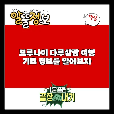 브루나이 다루살람 여행: 기초 정보를 알아보자