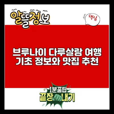 브루나이 다루살람 여행: 기초 정보와 맛집 추천