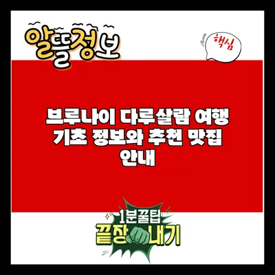 브루나이 다루살람 여행: 기초 정보와 추천 맛집 안내