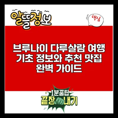 브루나이 다루살람 여행: 기초 정보와 추천 맛집 완벽 가이드