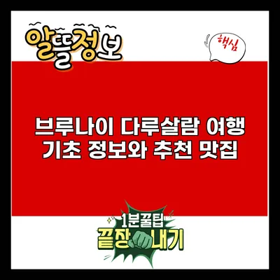 브루나이 다루살람 여행: 기초 정보와 추천 맛집