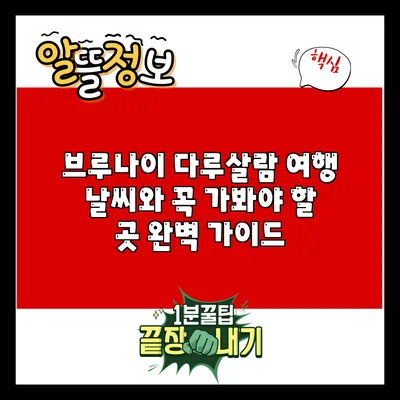 브루나이 다루살람 여행: 날씨와 꼭 가봐야 할 곳 완벽 가이드