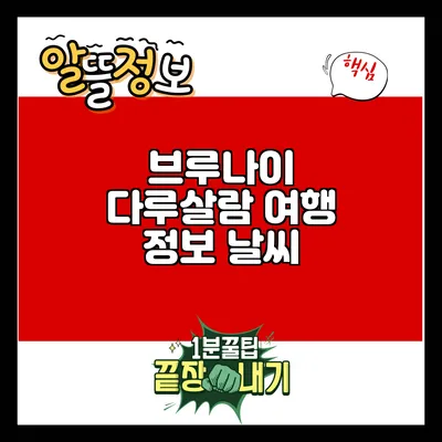브루나이 다루살람 여행 정보: 날씨