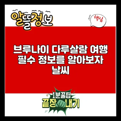브루나이 다루살람 여행 필수 정보를 알아보자: 날씨