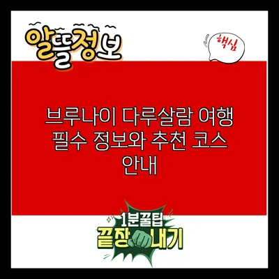 브루나이 다루살람: 여행 필수 정보와 추천 코스 안내