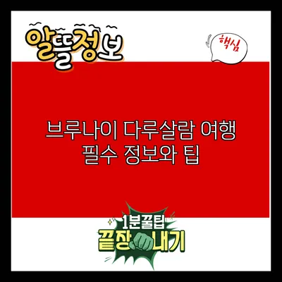 브루나이 다루살람 여행: 필수 정보와 팁