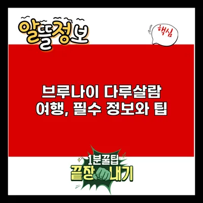브루나이 다루살람 여행, 필수 정보와 팁