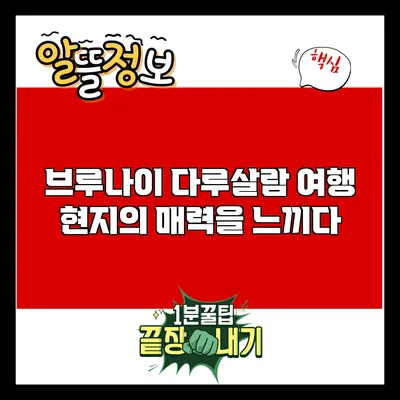 브루나이 다루살람 여행: 현지의 매력을 느끼다