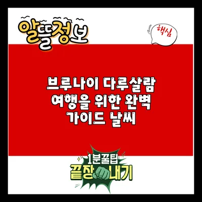 브루나이 다루살람 여행을 위한 완벽 가이드: 날씨