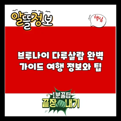 브루나이 다루살람 완벽 가이드: 여행 정보와 팁