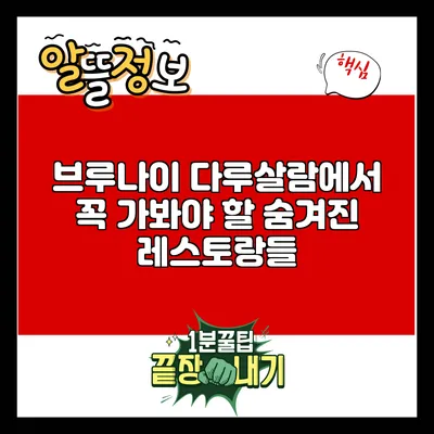 브루나이 다루살람에서 꼭 가봐야 할 숨겨진 레스토랑들