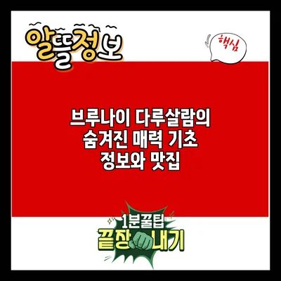 브루나이 다루살람의 숨겨진 매력: 기초 정보와 맛집