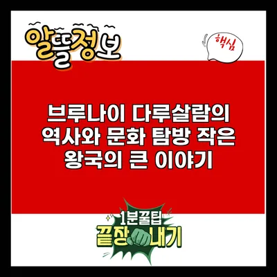 브루나이 다루살람의 역사와 문화 탐방: 작은 왕국의 큰 이야기