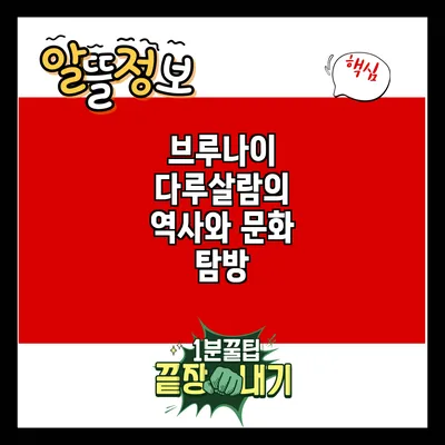 브루나이 다루살람의 역사와 문화 탐방
