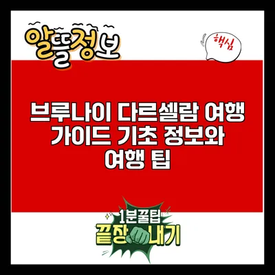 브루나이 다르셀람 여행 가이드: 기초 정보와 여행 팁