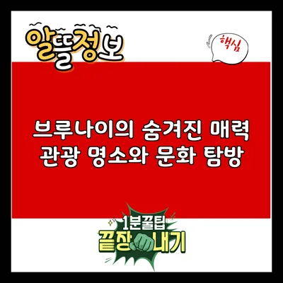 브루나이의 숨겨진 매력: 관광 명소와 문화 탐방