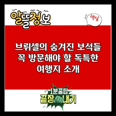 브뤼셀의 숨겨진 보석들: 꼭 방문해야 할 독특한 여행지 소개