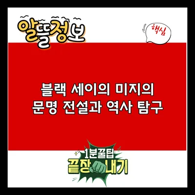 블랙 세이의 미지의 문명: 전설과 역사 탐구