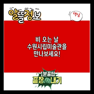 비 오는 날 수원시립미술관을 만나보세요!